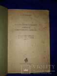 1949 Брагоперегонный аппарат спиртового завода, фото №2