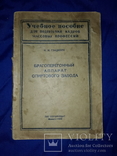 1949 Брагоперегонный аппарат спиртового завода, фото №7