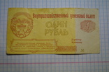 1 рубль внурихозяйственный денежный билет., фото №2
