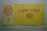 1 рубль внурихозяйственный денежный билет., фото №3