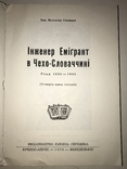 Інженер Емігрант в Чехо-Словаччині, фото №9