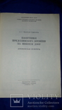 1980 Памятники предскифского времени на Нижнем Дону (Кобяковская культура) - 1400 экз., фото №3