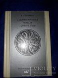 1984 Металл Древней Руси, фото №9
