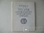 Теорія українського народного танцю 1968 р., фото №2