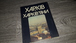 Харьков Харьків і харків'яни Фотоальбом 1989г., фото №2