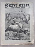 1930 г. Вокруг света. Журнал путешествий и приключений, фото №2