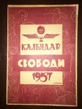 Календар свободи на 1957 р, фото №2