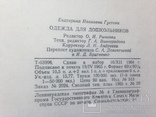 Одежда для дошкольников Легкая индустрия 1965 82 с.ил. вкладыши 100 тыс.экз. 225х300 мм., фото №12