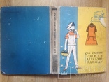 Как самим сшить детскую одежду 1966 Минск 320 с.ил вкладыши 200 т.экз. 210х270 мм., фото №2