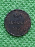 Деньга 1857 в.м., фото №2