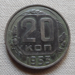 20  копеек  1953   (Г.11.39)~, фото №2