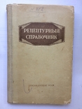 Книга Рецептурный справочник 1954 довідник рецептів, фото №2