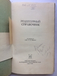 Книга Рецептурный справочник 1954 довідник рецептів, фото №3