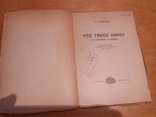 Радецкий, П. С. Что такое кино? (От сценария - к экрану). 1927 Кинопечать, фото №3