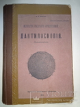 1912 Книга начальника уголовного розыска с автографом автора, фото №4