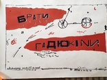 Афиша - плакат " Брати Гадюкіни " 1990. Тир. 100 шт., фото №2