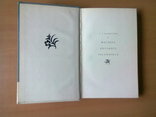 Мастера русского экслибриса С. Г Ивенский  Художник РСФСР,, 1973 - Всего страниц: 333, фото №3