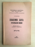 Хвалімо Бога українською мовою, фото №2