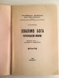 Хвалімо Бога українською мовою, фото №3