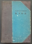 Блок А. А. Стихотворения. Поэмы. Театр. 1936., фото №2
