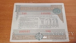 Облигация на сумму пятьдесят рублей 4 шт, фото №7
