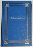 Лермонтов. Полное собрание сочинений в 4 томах. КОМПЛЕКТ, фото №4