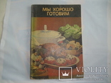 Мы готовим хорошо. Лейпциг 1968 год. Перевод., фото №2