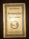 1927 Кавказский край Путеводитель, фото №4