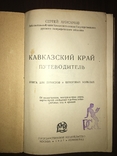 1927 Кавказский край Путеводитель, фото №5