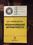 Невынашивание Беремености Сидельникова, фото №2