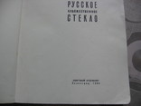 Русское художественное стекло, фото №4