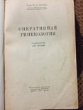 Оперативная гинекология 1952 год Брауде, фото №3