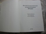 Иллюстрированная  энциклопедия  моды, фото №5