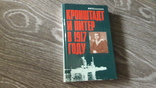 Кронштадт и Питер в 1917 году Раскольников 1990г, фото №2