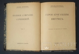 Сельма Лагерлеф. Герои Кунгахеллы. Ингрид. 1910., фото №2