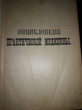 Энциклопедия практической медицины,том 2, 1909 года, фото №4