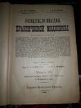 Энциклопедия практической медицины,том 2, 1909 года, фото №5