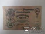  25 рублей 1909 года, фото №2