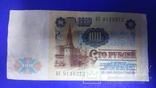 Бона 100 рублей 1991 р, фото №3