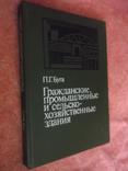 Гражданские,промышленные и сельскохозяйственные здания., фото №2