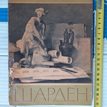 Шарден (альбом) 1962р., фото №2