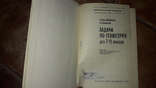 Задачи по геометрии для 7 - 11 класов учебник 1991г, фото №3