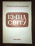 Поетичні твори Т. Осьмачка, фото №3