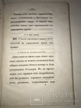 1845 Граф Сперанский Як розуміти закони, фото №6