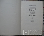 А.А. Щелоков "Монеты СССР", фото №3