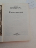 Борис Пастернак "Стихотворения" 1990р., фото №3