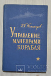 Управление маневрами корабля В.П. Тихомиров, фото №2