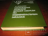 Книга "Изготовление мужской верхней одежды по индивидуальным заказам" А. Т. Труханова., фото №4