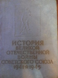 История великой отечественной войны советского союза 1941-1945 том 4, фото №2