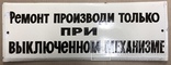 Эмалированная табличка СССР «Ремонт производи при выключенном механизме», фото №2